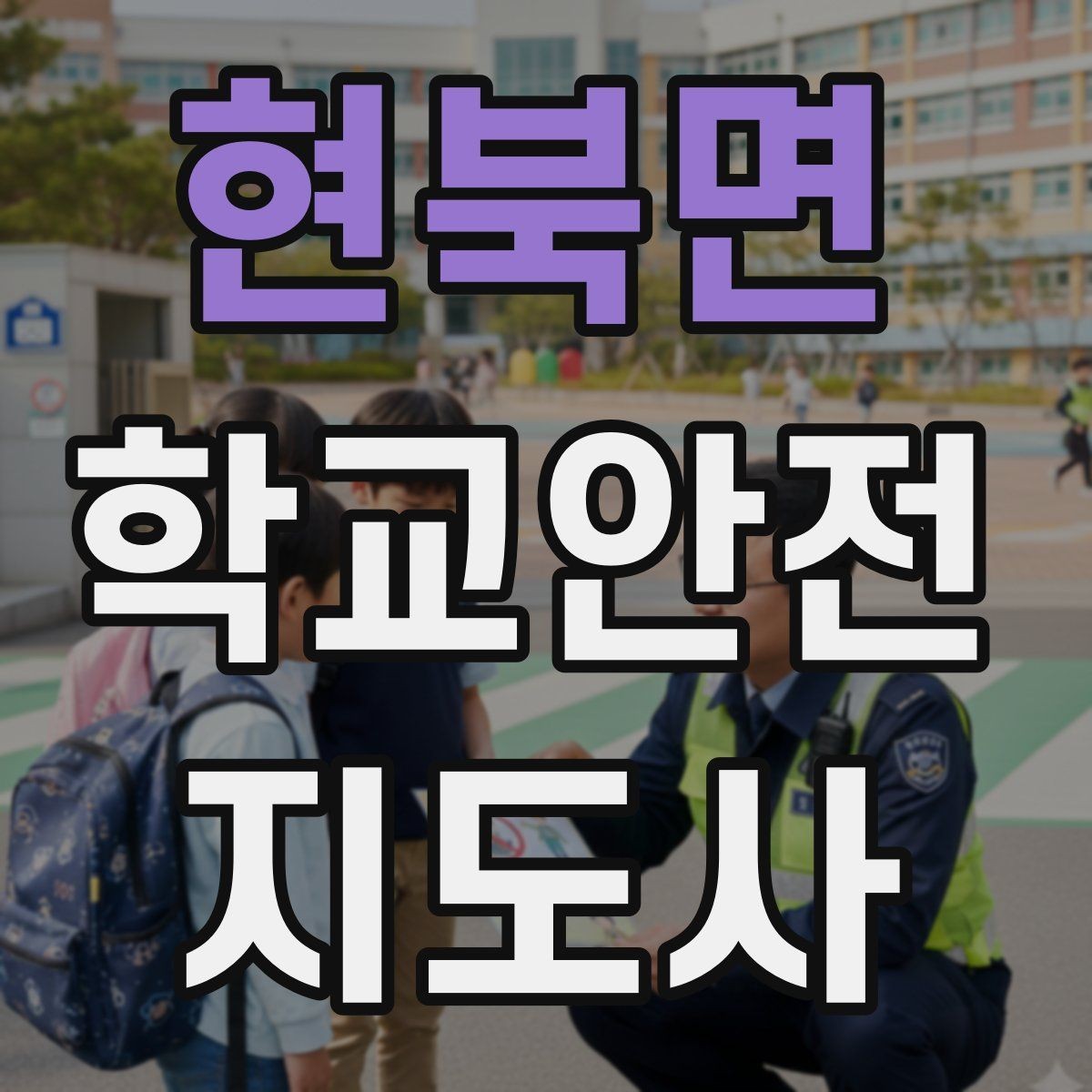 현북면 학교안전지도사 자격증 버스 정류장 혼잡을 줄이는 요령