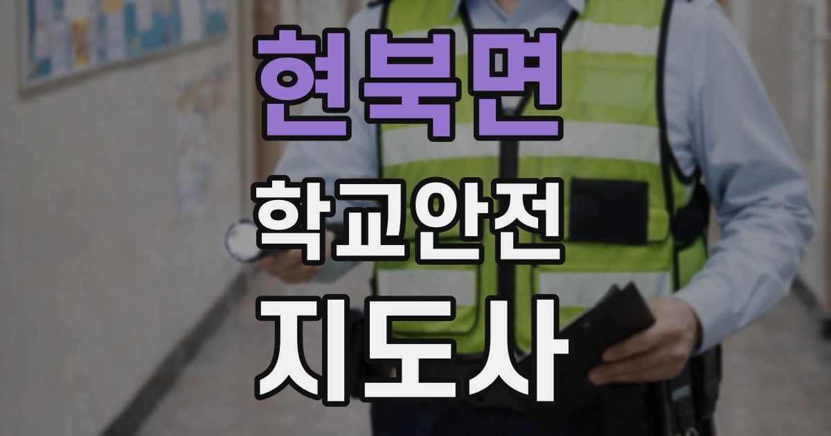 현북면 학교안전지도사 자격증