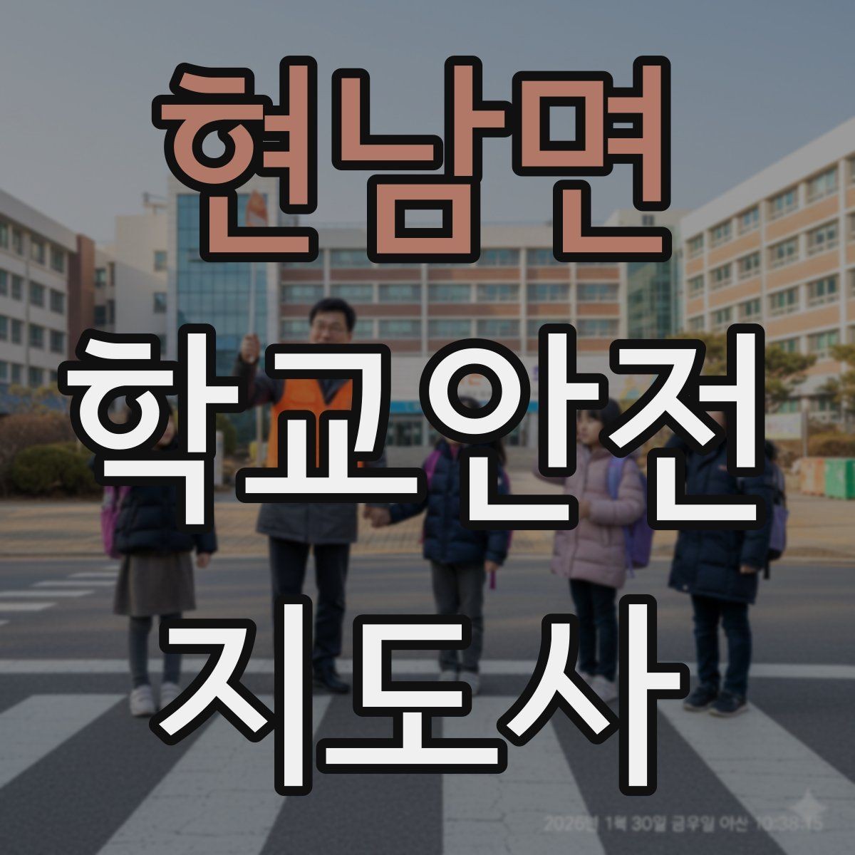 현남면 학교안전지도사 자격증 스쿨존에서 자주 발생하는 위험