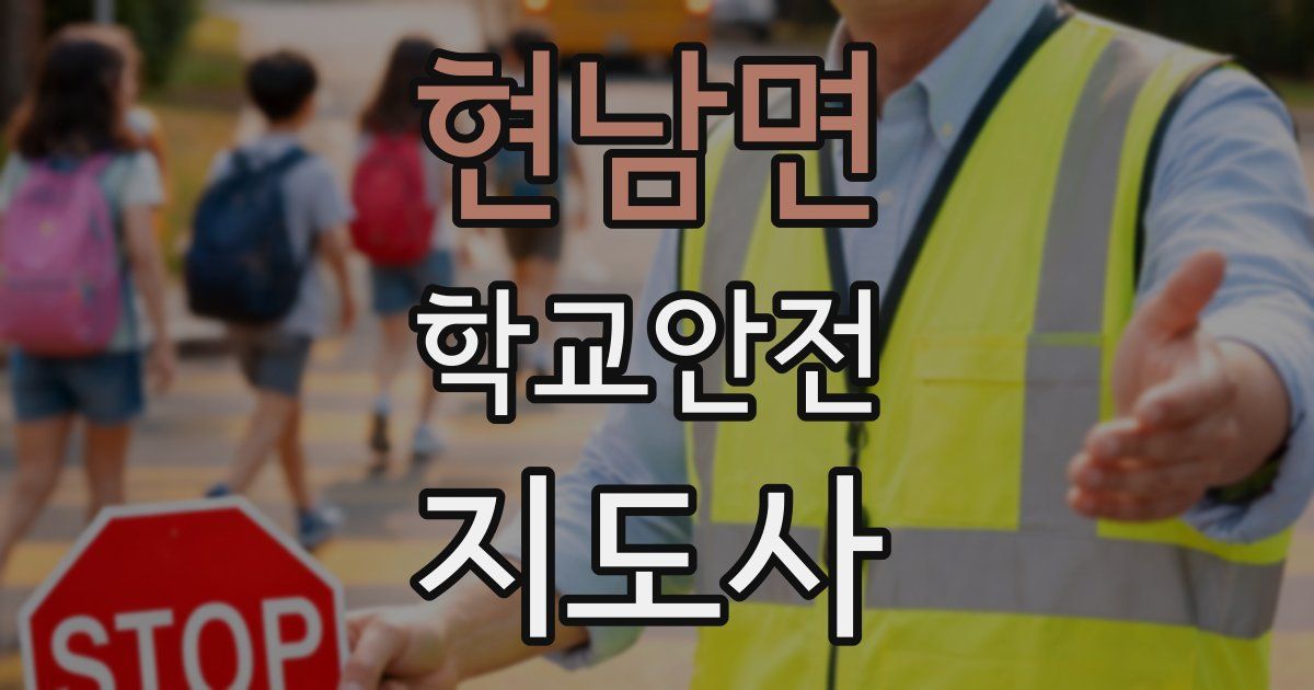 현남면 학교안전지도사 자격증