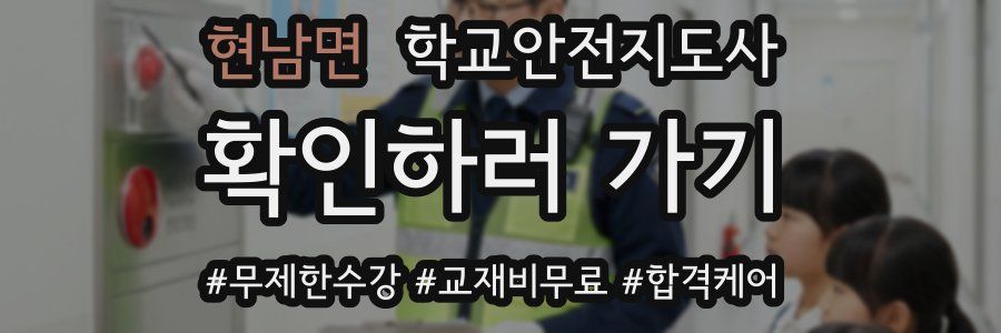 현남면 학교안전지도사 자격증