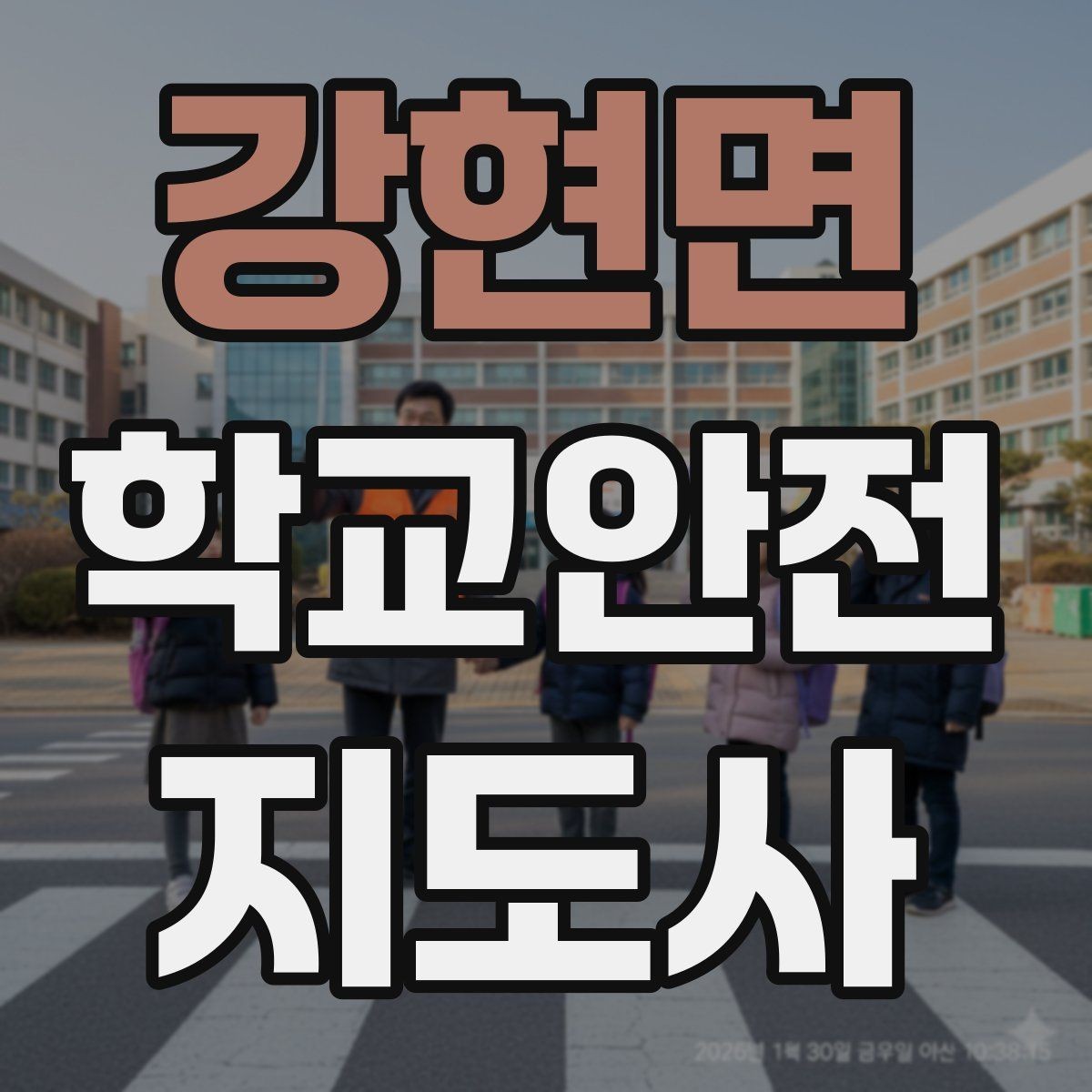 강현면 학교안전지도사 자격증 우회로 안내를 할 때 필요한 기준
