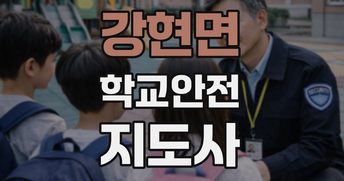 강현면 학교안전지도사 자격증
