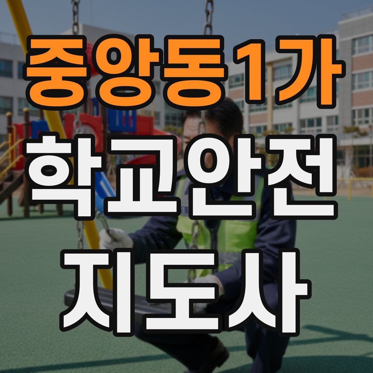 중앙동1가 학교안전지도사 자격증 활동 중 가장 중요한 우선순위는 안전