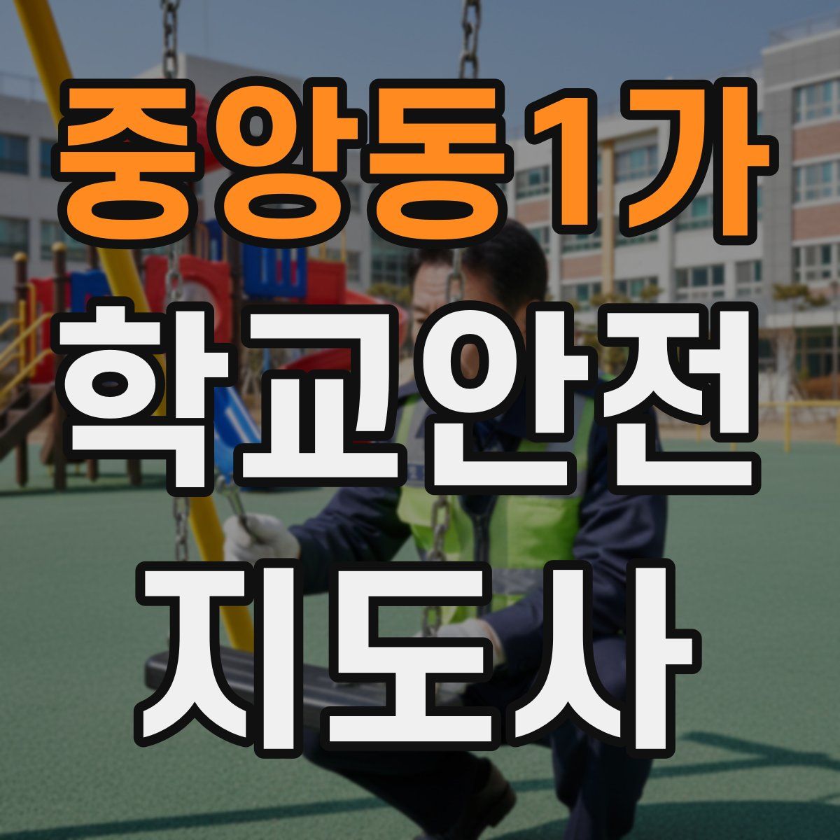 중앙동1가 학교안전지도사 자격증