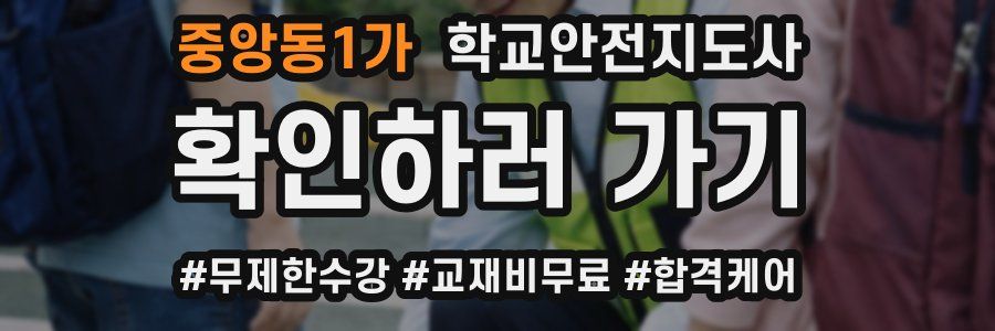 중앙동1가 학교안전지도사 자격증