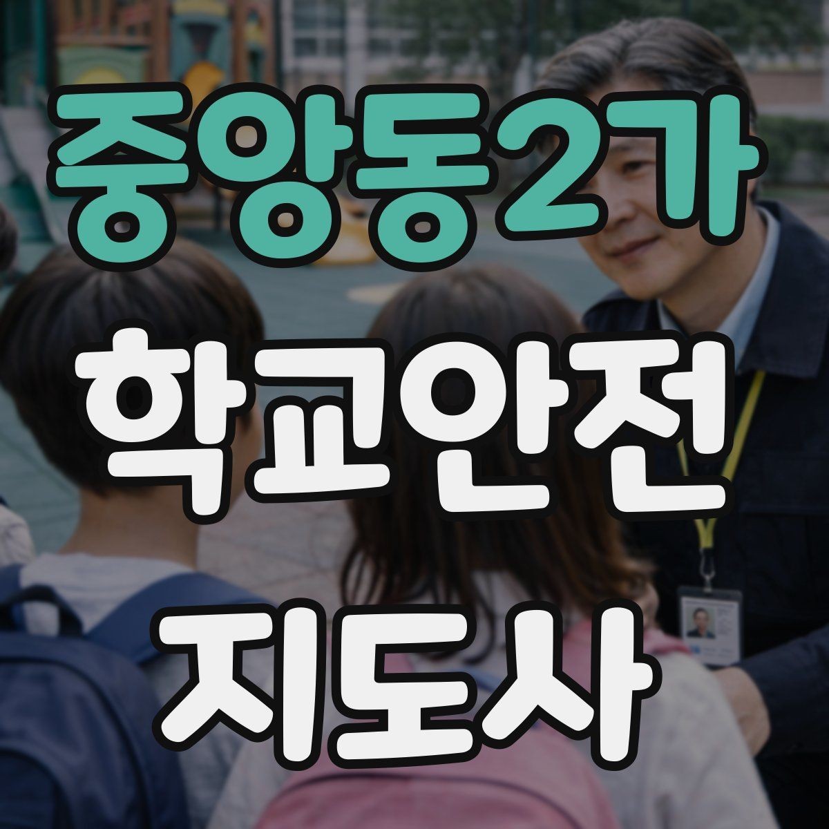 중앙동2가 학교안전지도사 자격증 학교 주변 공사 현장 있을 때 대비