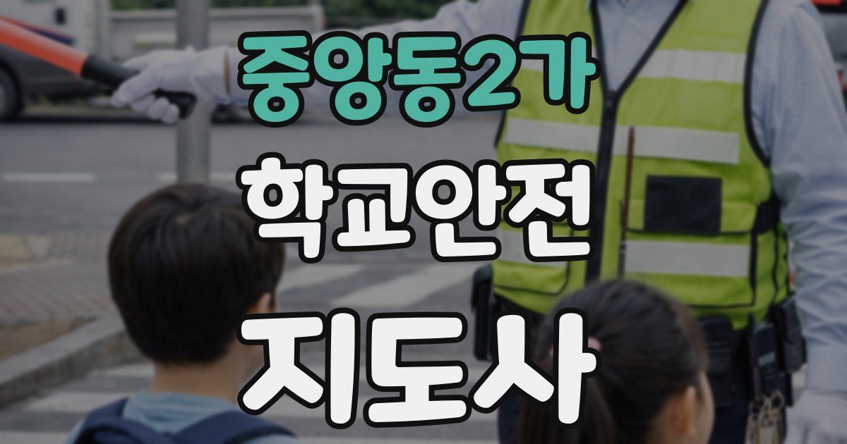 중앙동2가 학교안전지도사 자격증