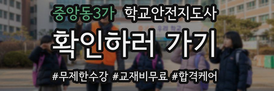 중앙동3가 학교안전지도사 자격증