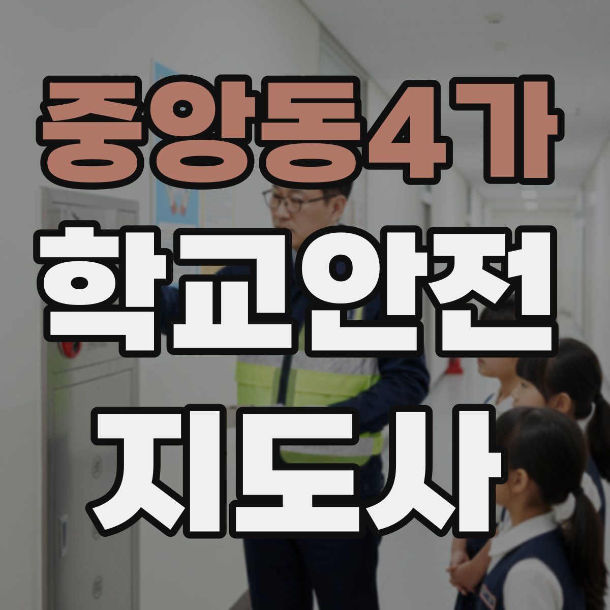 중앙동4가 학교안전지도사 자격증
