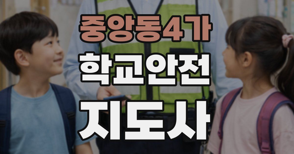 중앙동4가 학교안전지도사 자격증