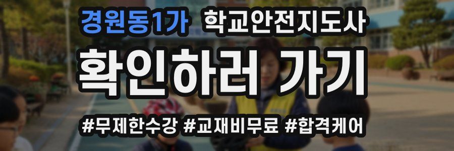 경원동1가 학교안전지도사 자격증