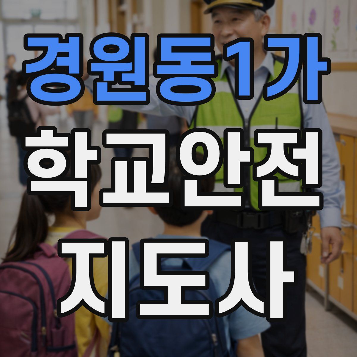 경원동1가 학교안전지도사 자격증