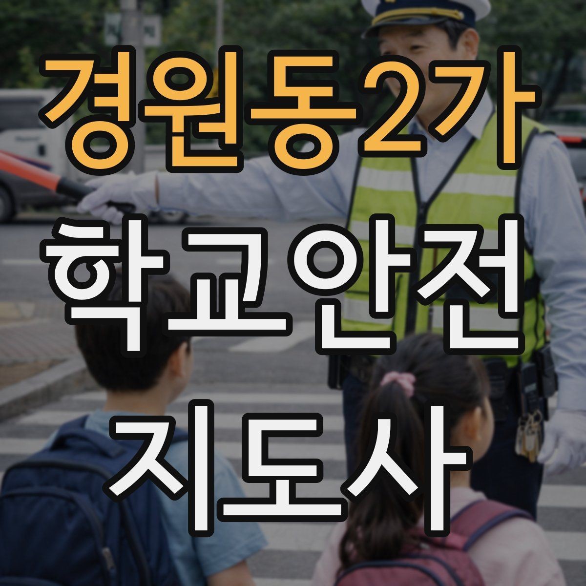 경원동2가 학교안전지도사 자격증 스쿨존에서 뛰는 아이를 안전하게 멈추는 방법