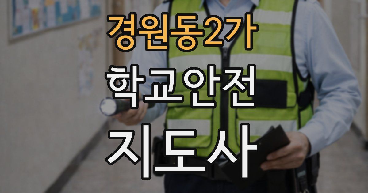 경원동2가 학교안전지도사 자격증