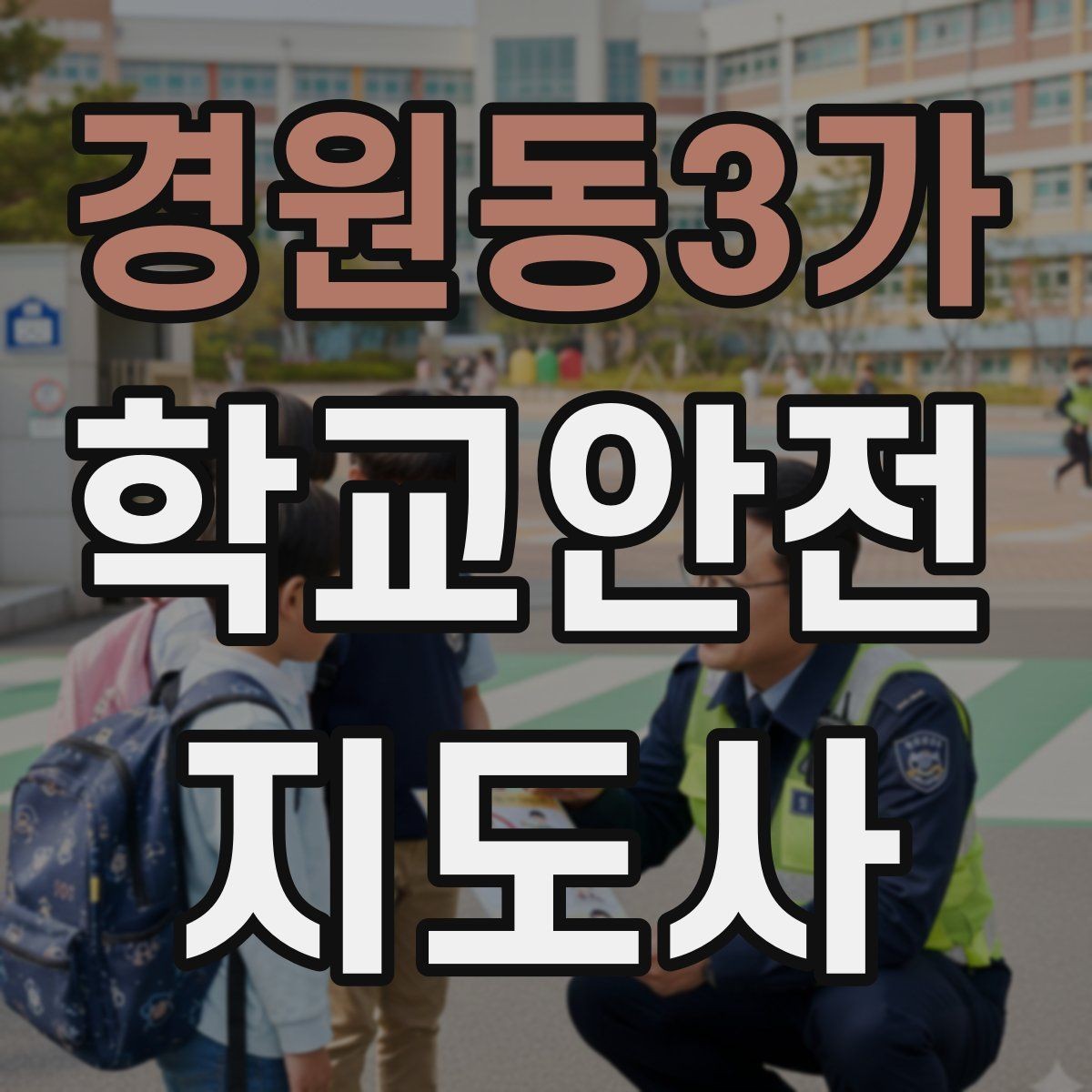 경원동3가 학교안전지도사 자격증 수료증과 자격증 차이를 헷갈리지 말자