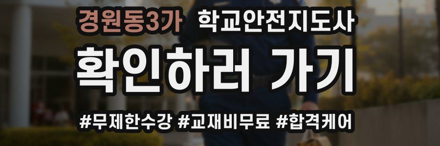 경원동3가 학교안전지도사 자격증
