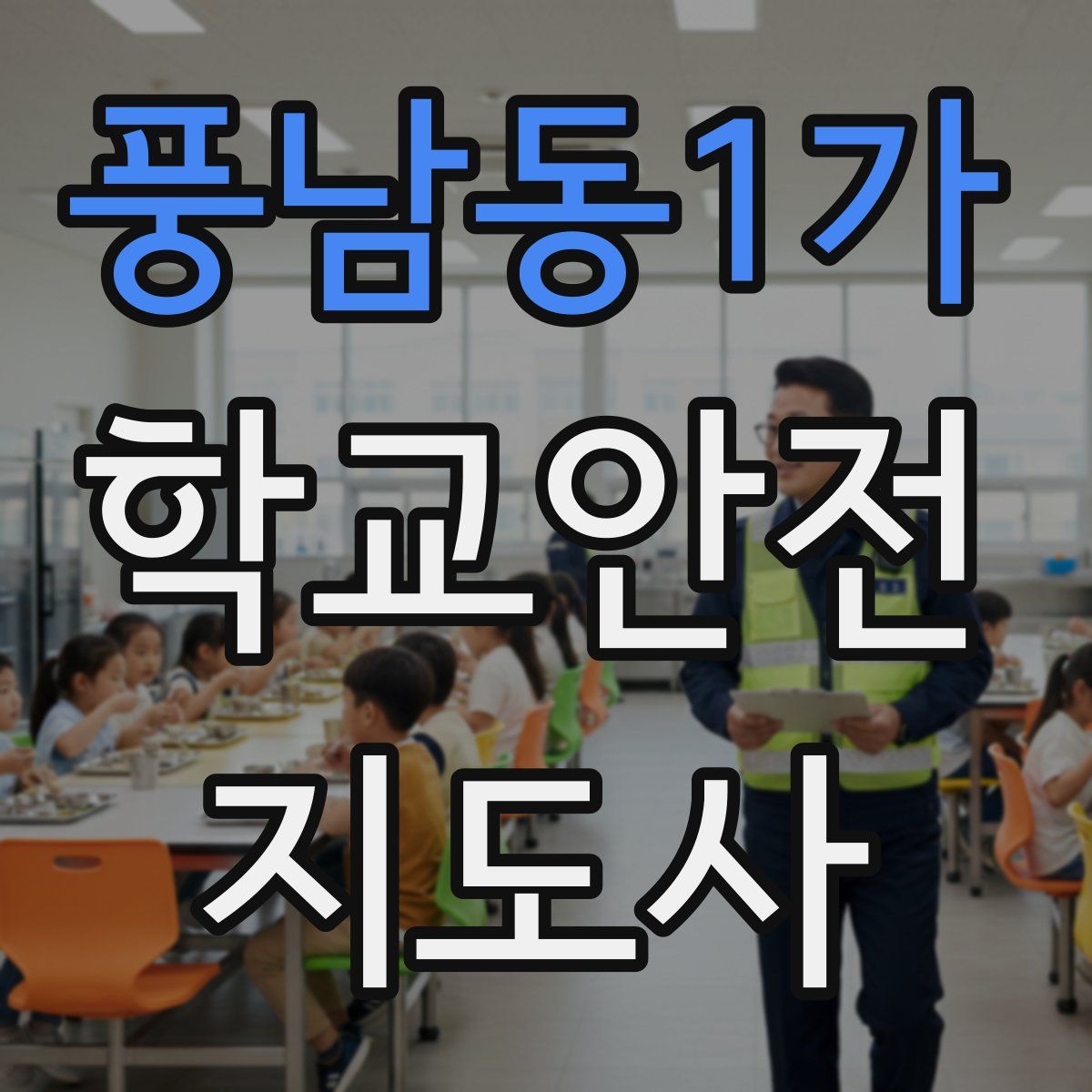 풍남동1가 학교안전지도사 자격증