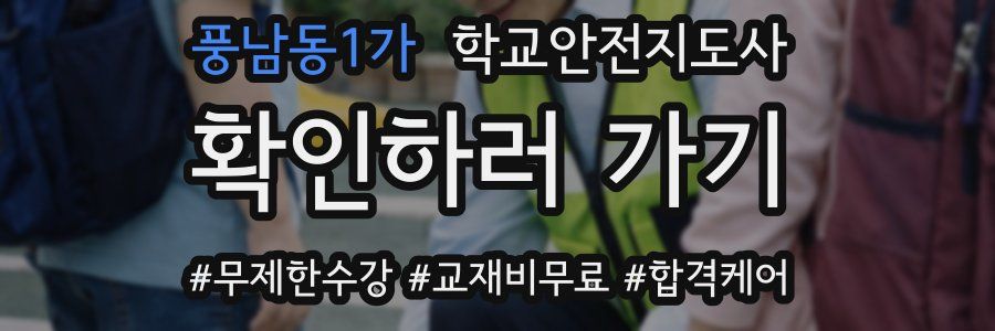 풍남동1가 학교안전지도사 자격증