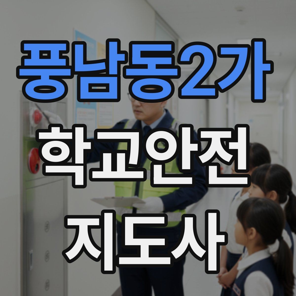 풍남동2가 학교안전지도사 자격증 여름철 물놀이 안전교육 핵심