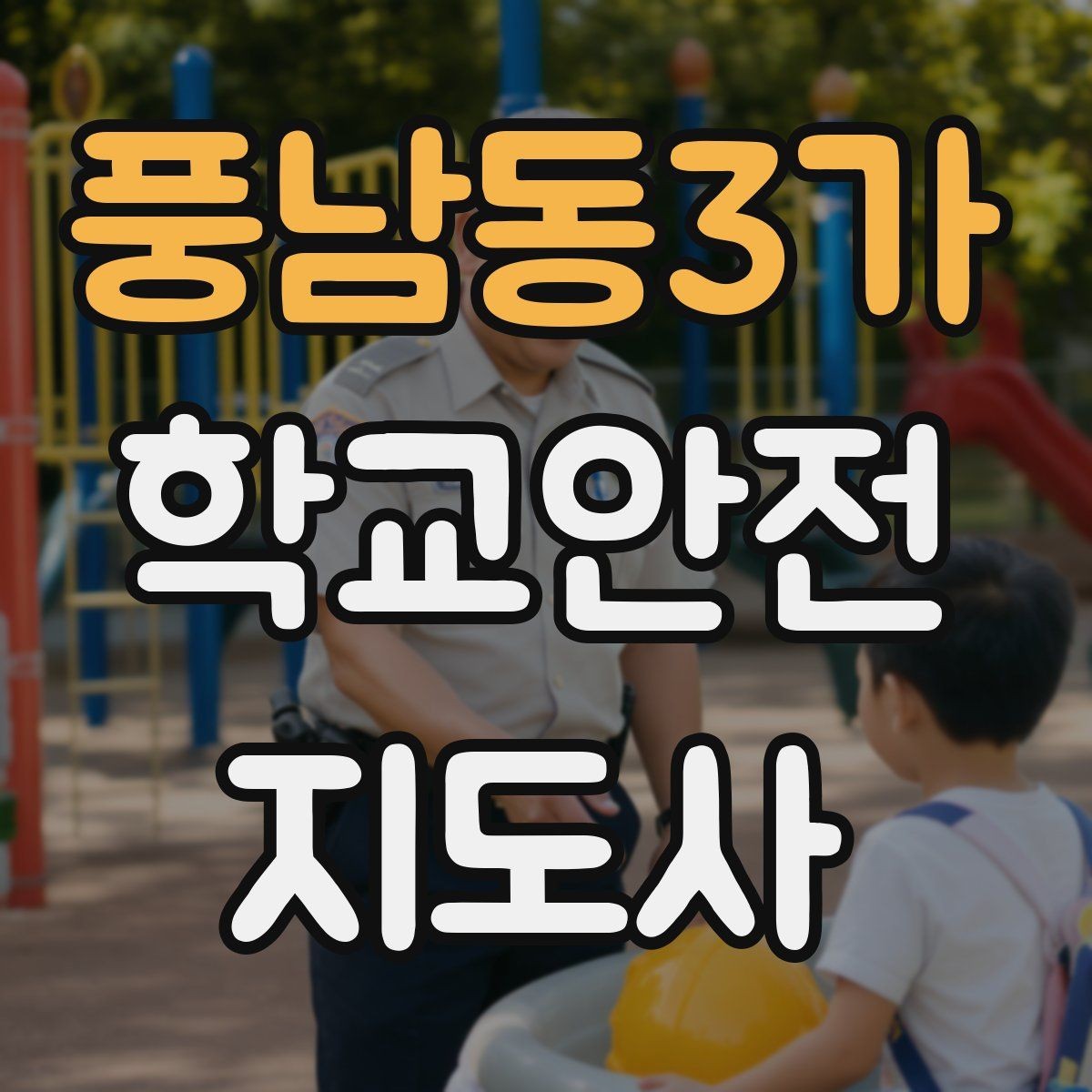 풍남동3가 학교안전지도사 자격증 어떤 역할을 하는지부터 간단 정리