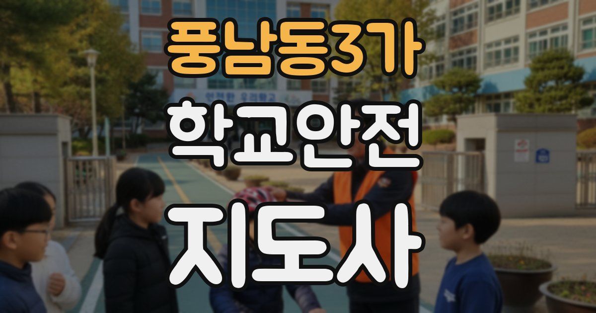 풍남동3가 학교안전지도사 자격증