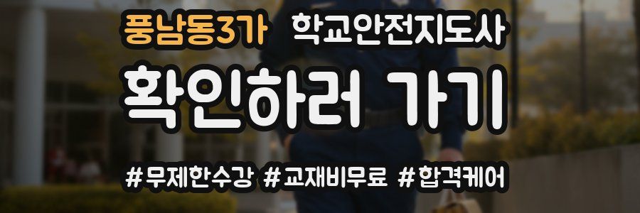 풍남동3가 학교안전지도사 자격증