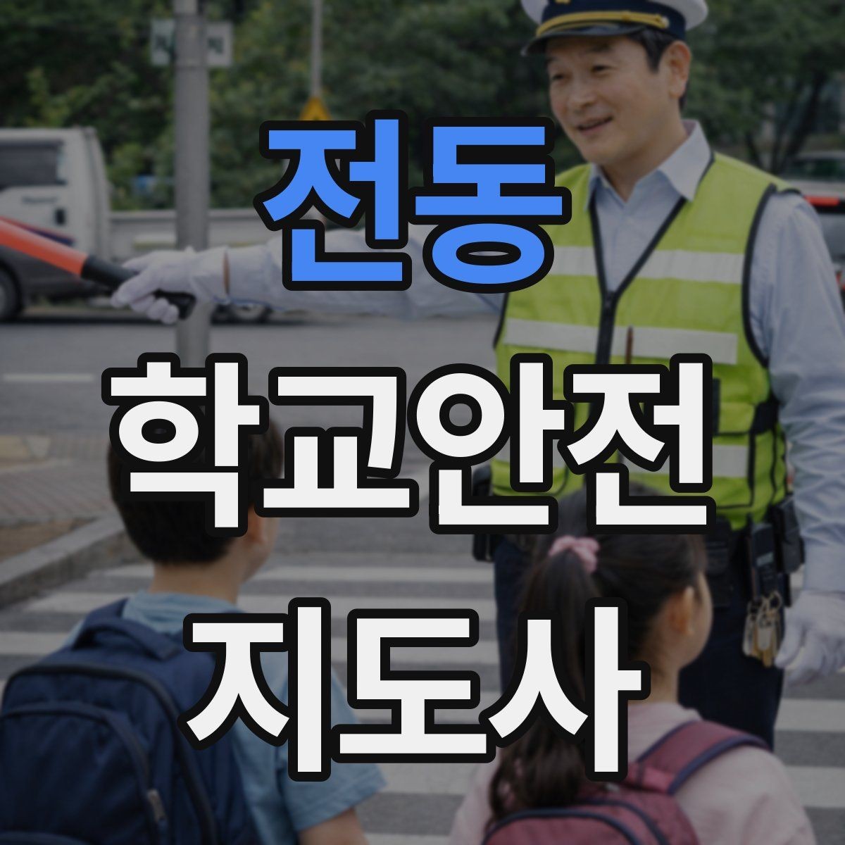 전동 학교안전지도사 자격증 갈등 상황에서 중재보다 안전이 우선인 이유
