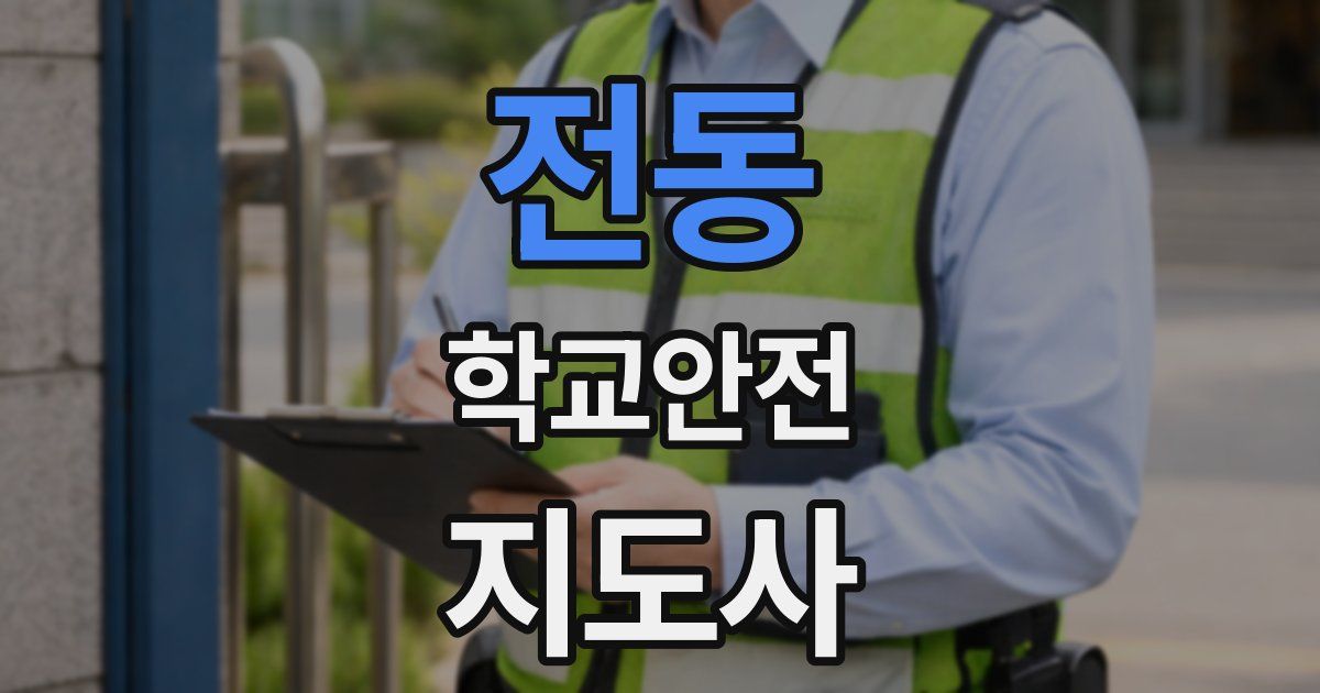 전동 학교안전지도사 자격증