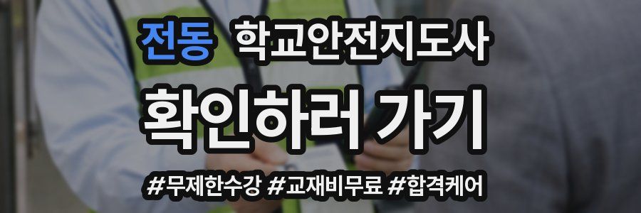 전동 학교안전지도사 자격증