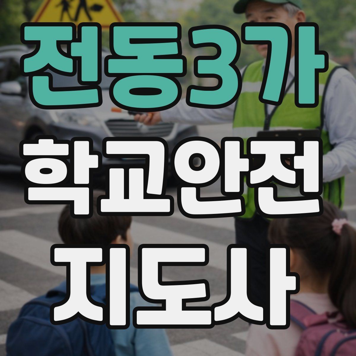 전동3가 학교안전지도사 자격증 버스 탑승 시 안전벨트 지도 팁
