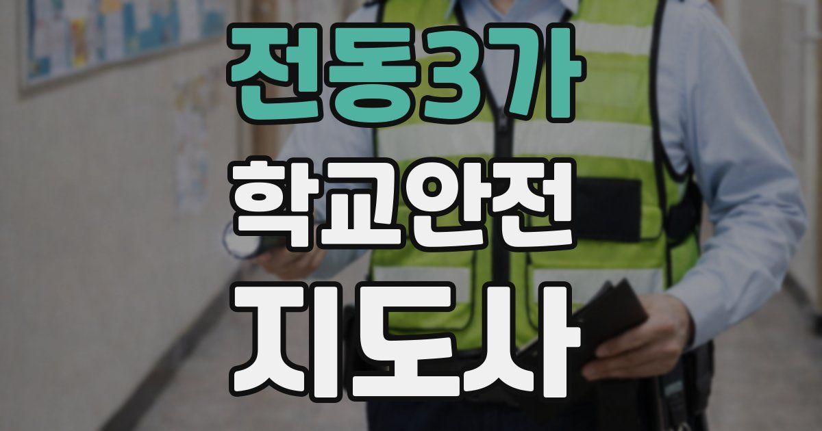 전동3가 학교안전지도사 자격증