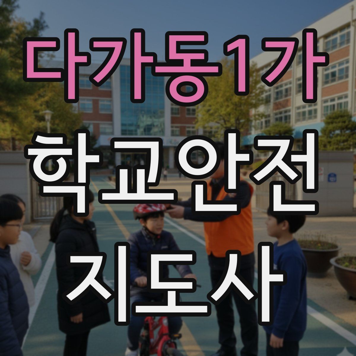 다가동1가 학교안전지도사 자격증 아이들의 안전을 지키는 말하기