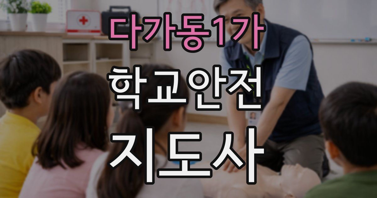 다가동1가 학교안전지도사 자격증