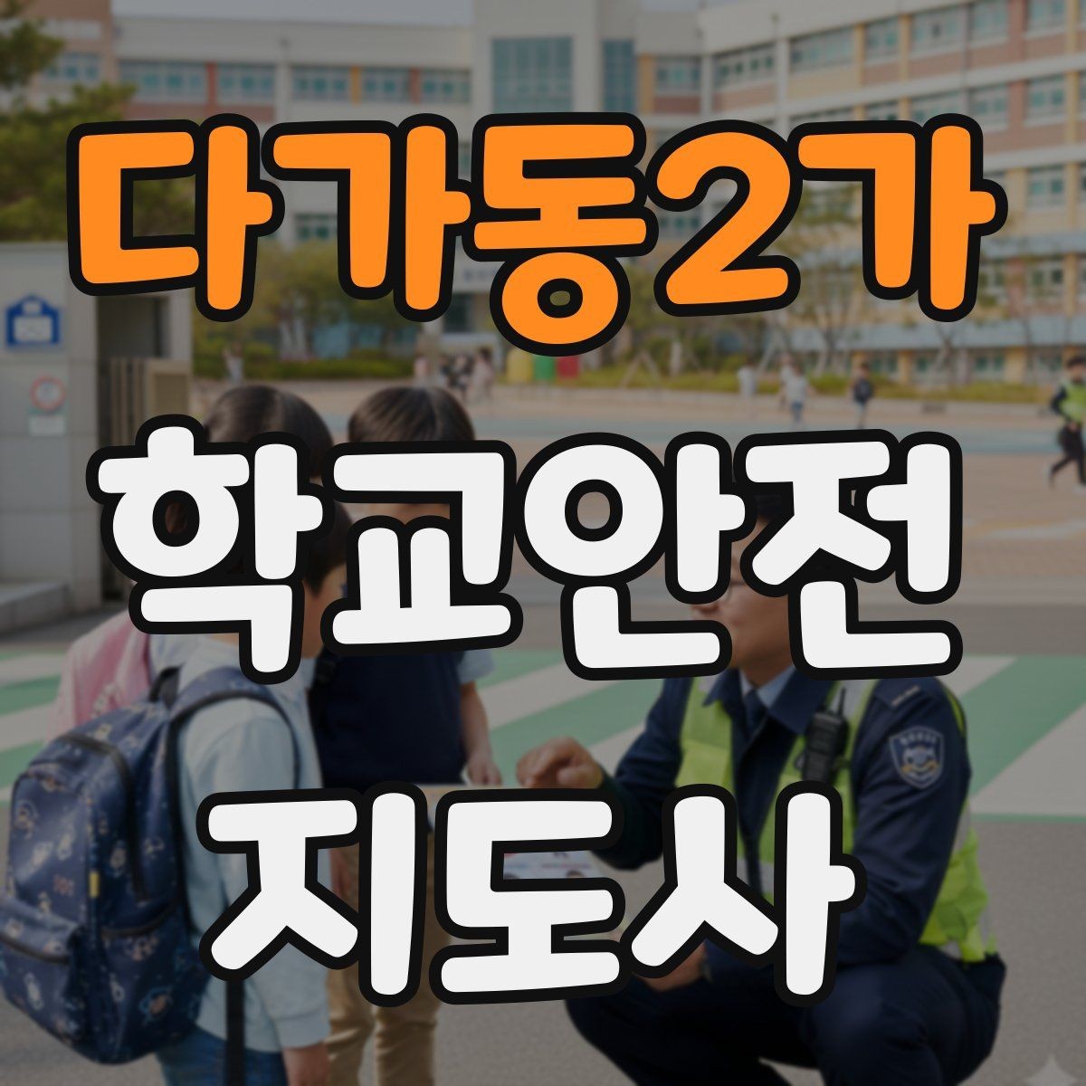 다가동2가 학교안전지도사 자격증 학교 현장에서 신뢰를 얻는 행동 습관