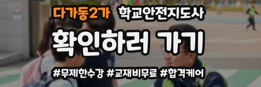다가동2가 학교안전지도사 자격증