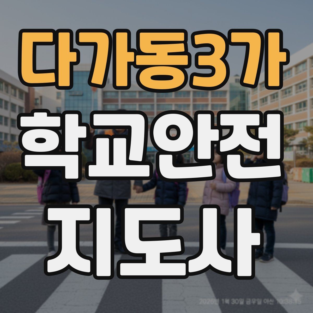 다가동3가 학교안전지도사 자격증 버스 탑승 하차 시 지도 포인트