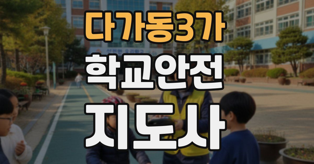 다가동3가 학교안전지도사 자격증