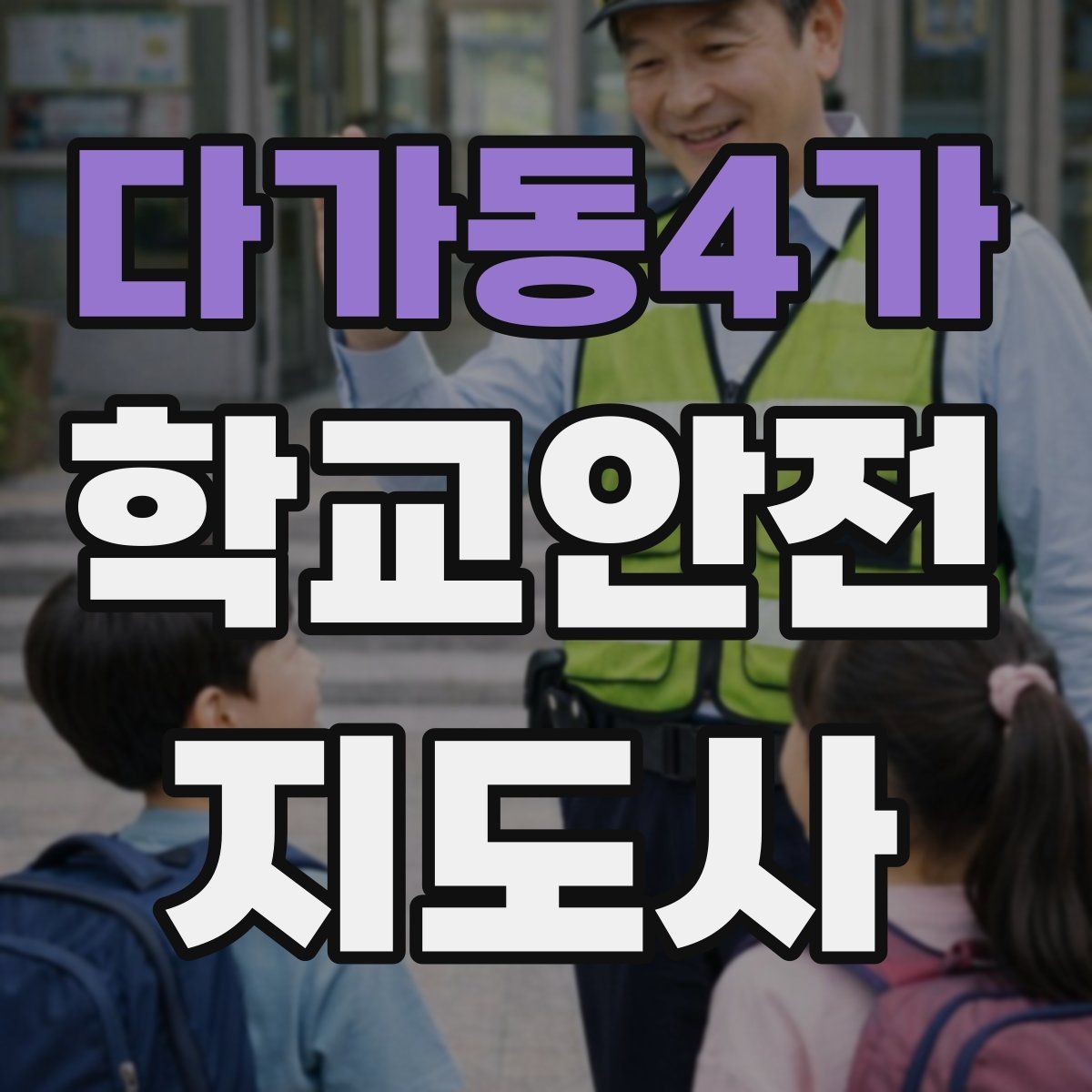 다가동4가 학교안전지도사 자격증 학생 인계 인수 시 실수 줄이는 법