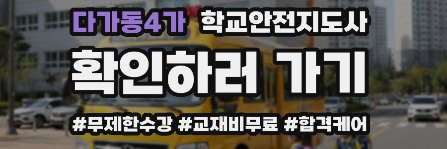 다가동4가 학교안전지도사 자격증