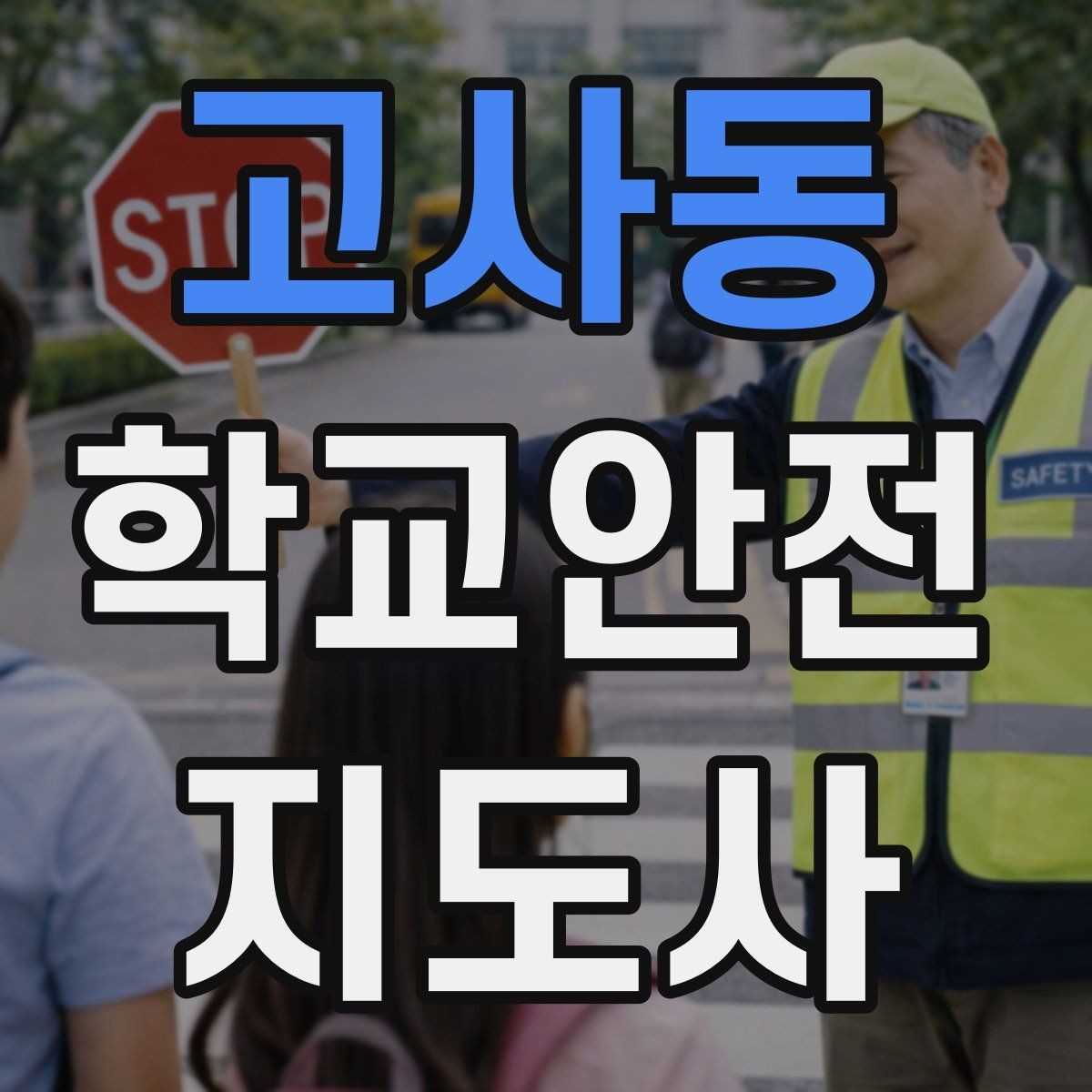 고사동 학교안전지도사 자격증 눈 쌓인 날 미끄럼 방지 안내 멘트