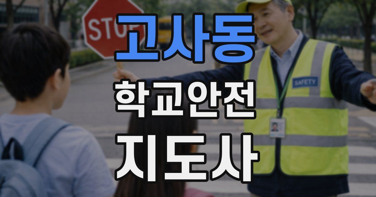 고사동 학교안전지도사 자격증