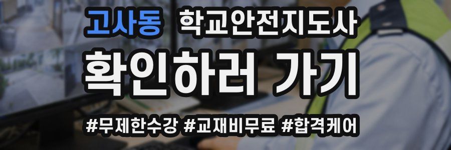 고사동 학교안전지도사 자격증