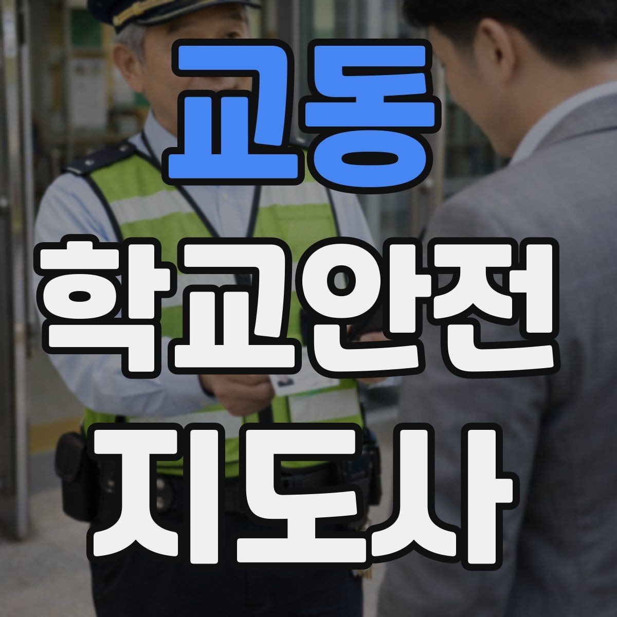 교동 학교안전지도사 자격증 현장에서 바로 쓰는 안전 점검 체크