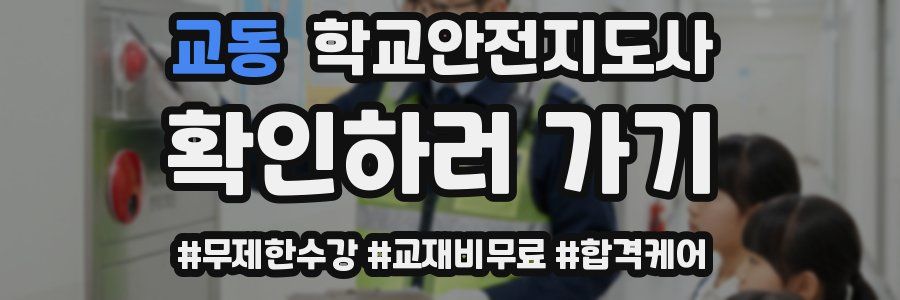 교동 학교안전지도사 자격증