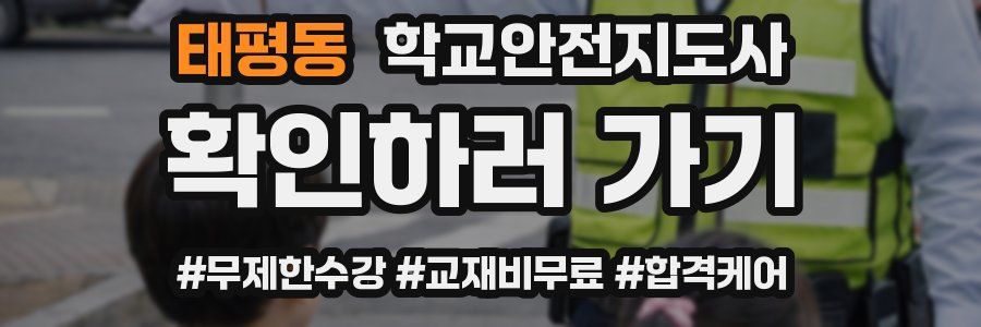 태평동 학교안전지도사 자격증