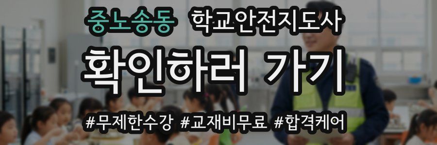 중노송동 학교안전지도사 자격증