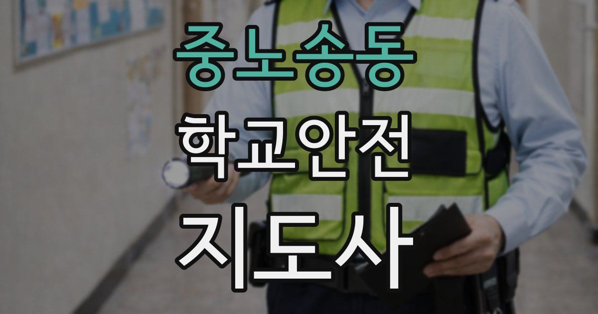 중노송동 학교안전지도사 자격증