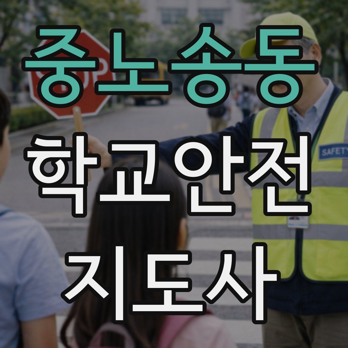 중노송동 학교안전지도사 자격증