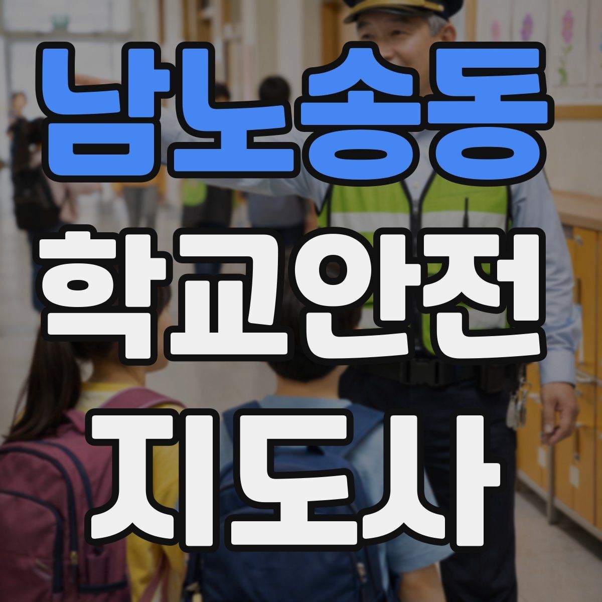 남노송동 학교안전지도사 자격증 심폐소생술을 왜 알아야 하는지 현실 설명